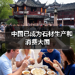 中国已成为石材生产和消费大国(图2) 中国已成为石材生产和消费大国(图2)
