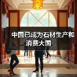 中国已成为石材生产和消费大国(图3) 中国已成为石材生产和消费大国(图3)