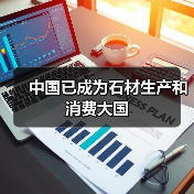 中国已成为石材生产和消费大国(图4) 中国已成为石材生产和消费大国(图4)