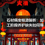 石材病变根源解析:加工阶段养护缺失如何导致病变?(图2) 石材病变根源解析:加工阶段养护缺失如何导致病变?(图2)