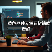 黄色品种天然石材销路看好(图2) 黄色品种天然石材销路看好(图2)