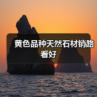黄色品种天然石材销路看好(图4) 黄色品种天然石材销路看好(图4)