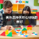 黄色品种天然石材销路看好(图3) 黄色品种天然石材销路看好(图3)