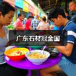 广东石材冠全国