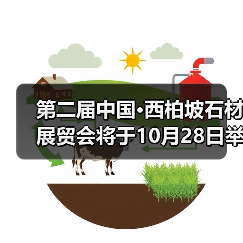 第二届中国·西柏坡石材展贸会将于10月28日举办(图2) 第二届中国·西柏坡石材展贸会将于10月28日举办(图2)