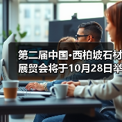 第二届中国·西柏坡石材展贸会将于10月2