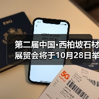 第二届中国·西柏坡石材展贸会将于10月28日举办(图4) 第二届中国·西柏坡石材展贸会将于10月28日举办(图4)