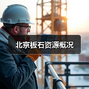 北京板石资源概况