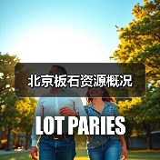 北京板石资源概况（图2）