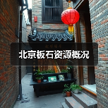北京板石资源概况（图3）