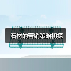 石材的营销策略初探