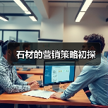 石材的营销策略初探(图2) 石材的营销策略初探(图2)