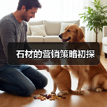 石材的营销策略初探(图3) 石材的营销策略初探(图3)