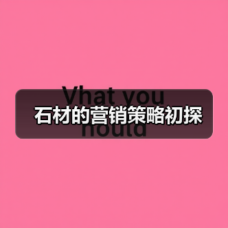 石材的营销策略初探(图4) 石材的营销策略初探(图4)
