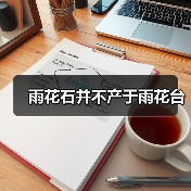 雨花石并不产于雨花台