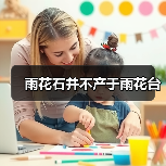 雨花石并不产于雨花台（图2）