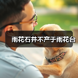 雨花石并不产于雨花台（图4）