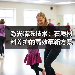 激光清洗技术：石质材料养护的高效革新方案