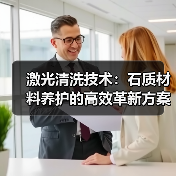 激光清洗技术:石质材料养护的高效革新方案(图3) 激光清洗技术:石质材料养护的高效革新方案(图3)