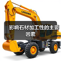 影响石材加工性的主要因素(图2) 影响石材加工性的主要因素(图2)