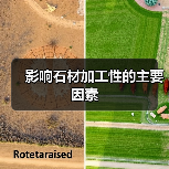 影响石材加工性的主要因素(图4) 影响石材加工性的主要因素(图4)