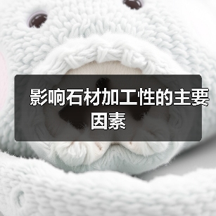 影响石材加工性的主要因素(图3) 影响石材加工性的主要因素(图3)