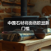 中国石材将面临欧盟新门槛(图2) 中国石材将面临欧盟新门槛(图2)
