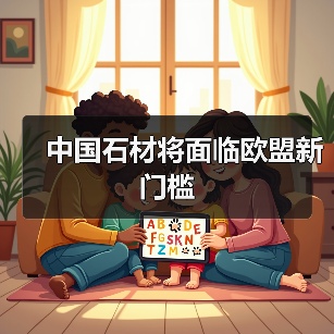 中国石材将面临欧盟新门槛
