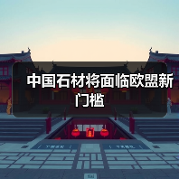 中国石材将面临欧盟新门槛(图3) 中国石材将面临欧盟新门槛(图3)
