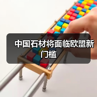 中国石材将面临欧盟新门槛(图4) 中国石材将面临欧盟新门槛(图4)