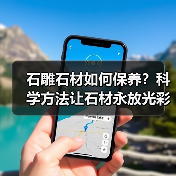 石雕石材如何保养？科学方法让石材永放光彩（图2）
