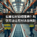 石雕石材如何保养？科学方法让石材永放光彩