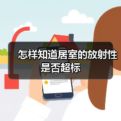 怎样知道居室的放射性是否超标（图2）
