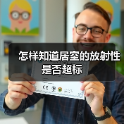 怎样知道居室的放射性是否超标