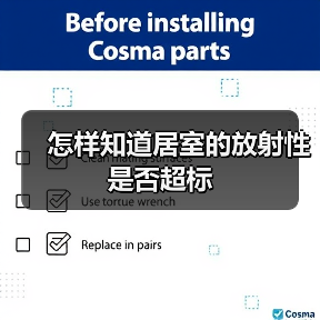 怎样知道居室的放射性是否超标（图3）