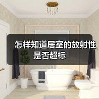 怎样知道居室的放射性是否超标（图4）