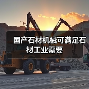 国产石材机械可满足石材工业需要(图4) 国产石材机械可满足石材工业需要(图4)