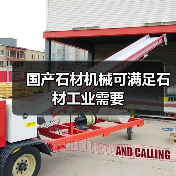国产石材机械可满足石材工业需要(图3) 国产石材机械可满足石材工业需要(图3)