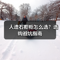人造石橱柜怎么选？选购避坑指南（图4）