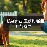 机制卵石(玉砂利)的推广与发展