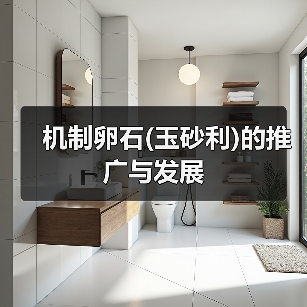 机制卵石(玉砂利)的推广与发展（图2）