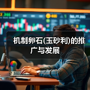 机制卵石(玉砂利)的推广与发展（图3）