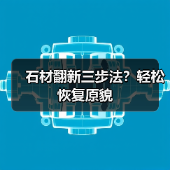石材翻新三步法?轻松恢复原貌(图2) 石材翻新三步法?轻松恢复原貌(图2)