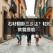 石材翻新三步法？轻松恢复原貌