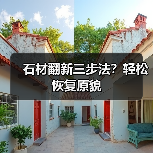 石材翻新三步法?轻松恢复原貌(图3) 石材翻新三步法?轻松恢复原貌(图3)