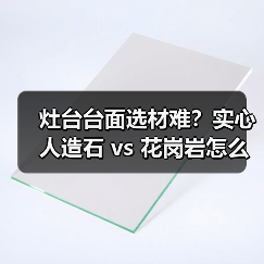 灶台台面选材难?实心人造石 vs 花岗岩怎么选?(图1) 灶台台面选材难?实心人造石 vs 花岗岩怎么选?(图1)