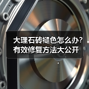 大理石砖褪色怎么办?有效修复方法大公开(图2) 大理石砖褪色怎么办?有效修复方法大公开(图2)