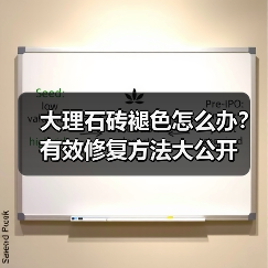 大理石砖褪色怎么办?有效修复方法大公开(图4) 大理石砖褪色怎么办?有效修复方法大公开(图4)
