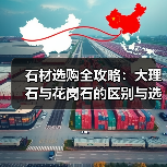 石材选购全攻略:大理石与花岗石的区别与选择(图2) 石材选购全攻略:大理石与花岗石的区别与选择(图2)