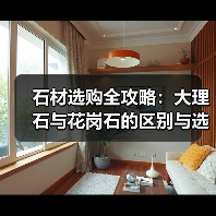石材选购全攻略:大理石与花岗石的区别与选择(图4) 石材选购全攻略:大理石与花岗石的区别与选择(图4)